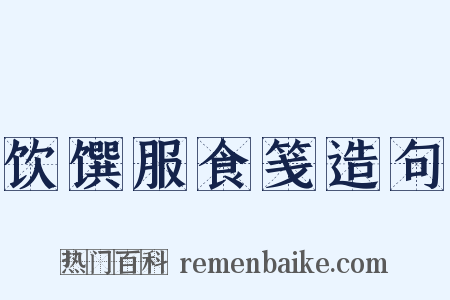 饮馔服食笺造句是什么意思的图片